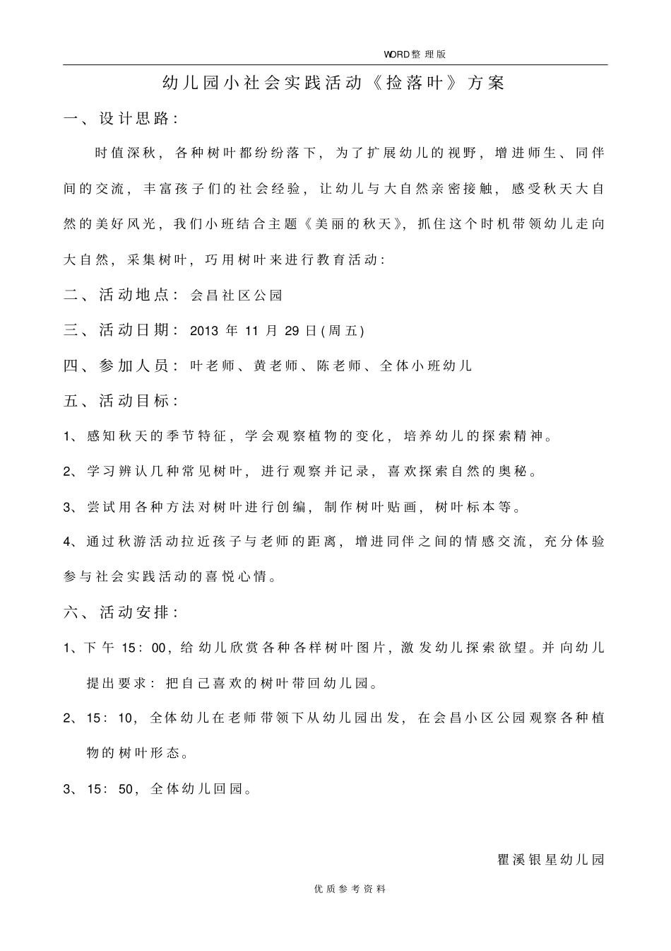 社会实践活动捡树叶活动方案说明_第1页