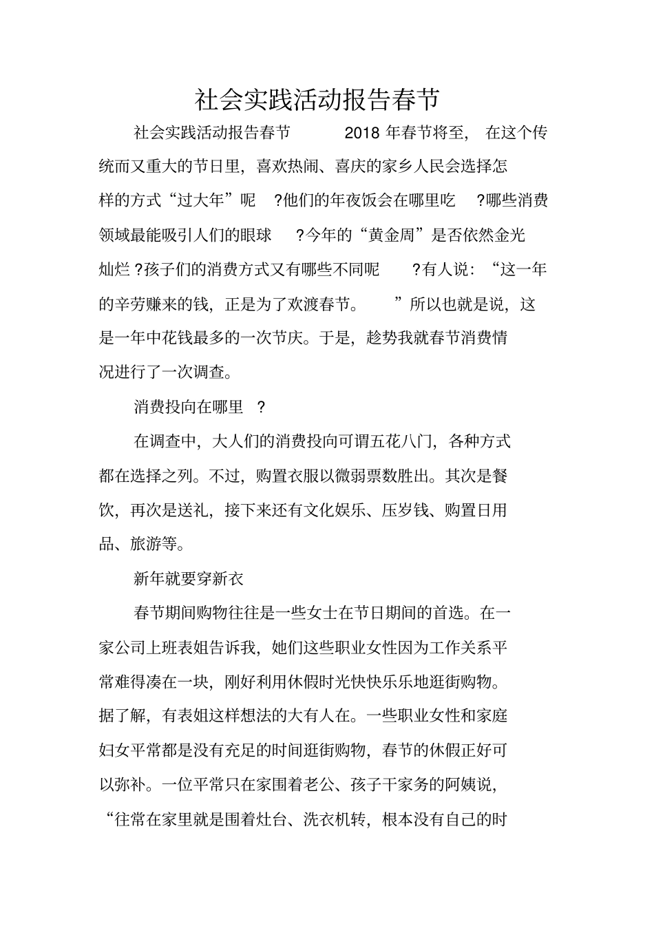 社会实践活动报告春节_第1页