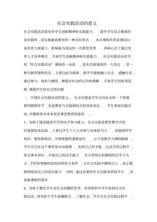 社会实践活动的意义