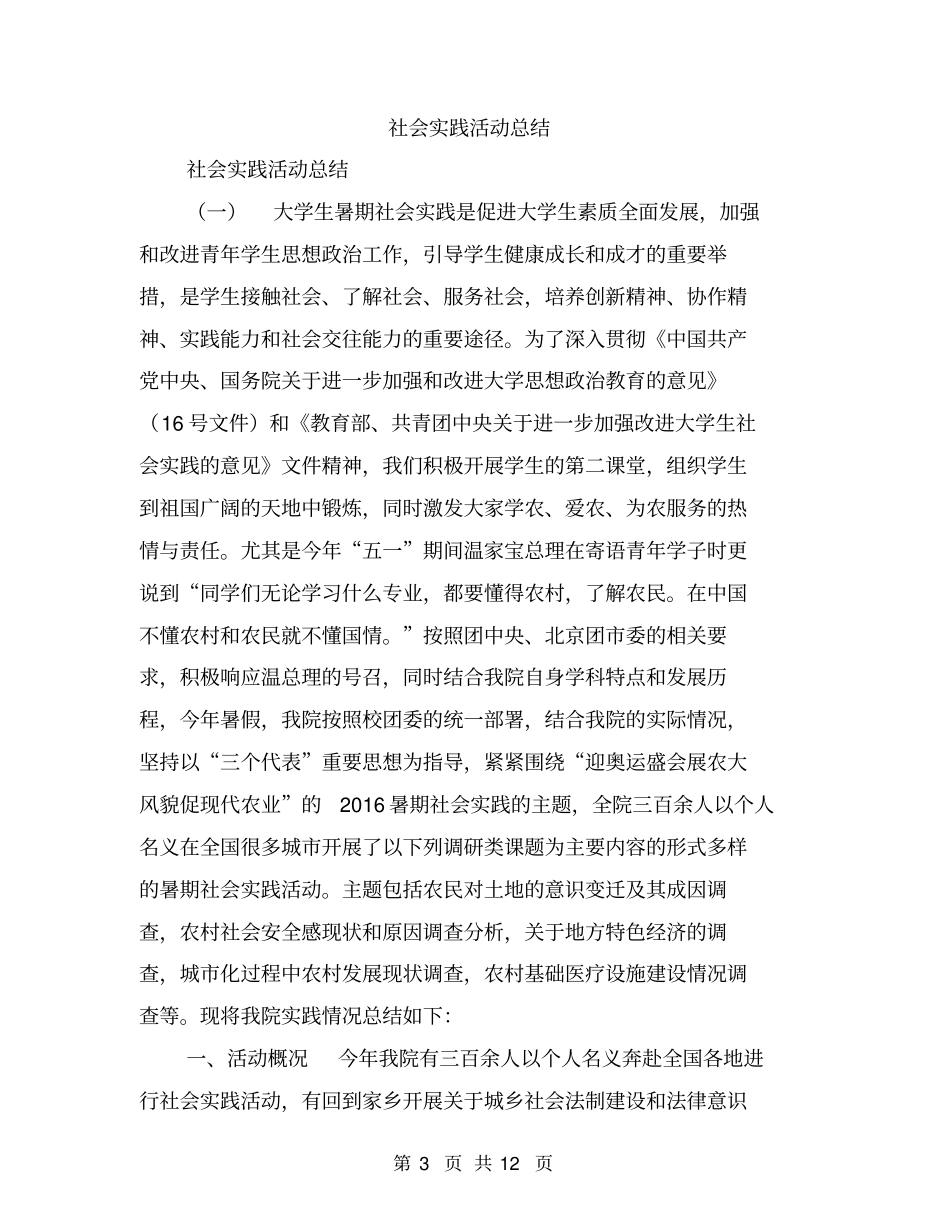 社会实践活动小结【可编辑版】_第3页
