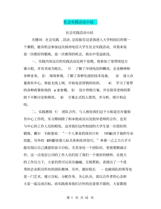 社会实践活动小结【可编辑版】