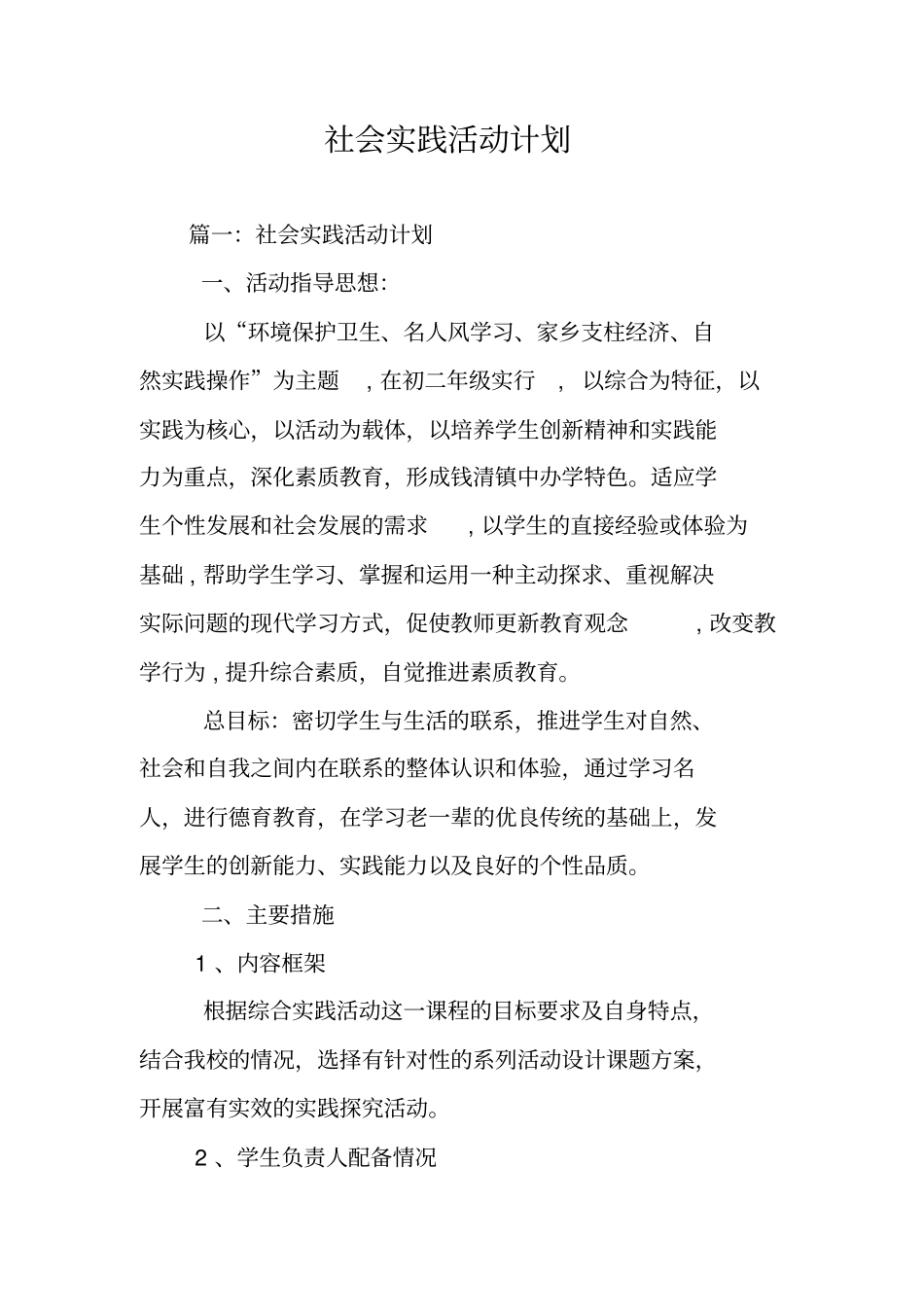 社会实践活动计划_第1页