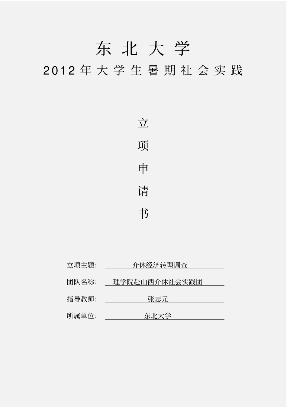 社会实践立项申请书_第1页
