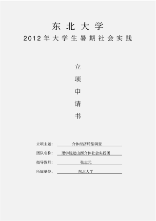 社会实践立项申请书