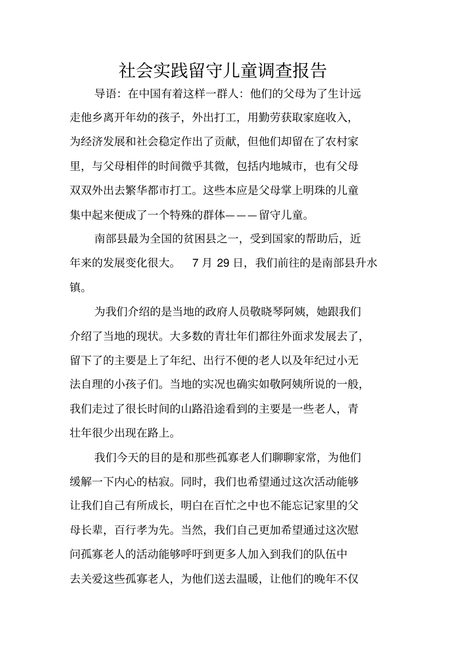 社会实践留守儿童调查报告_第1页