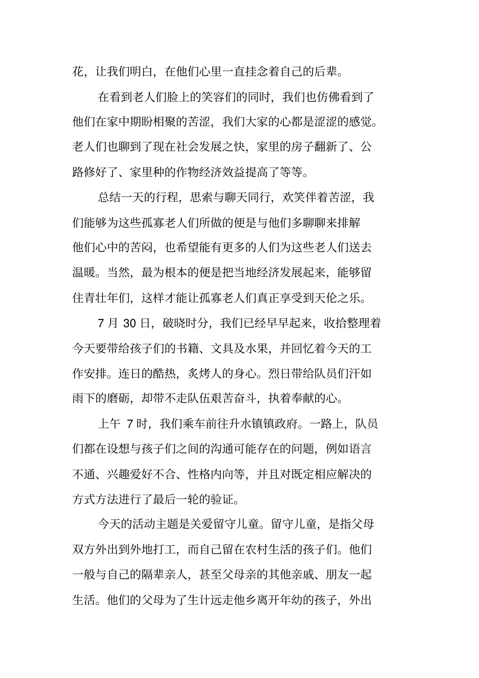 社会实践留守儿童调查报告_第3页