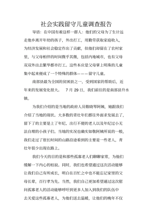 社会实践留守儿童调查报告