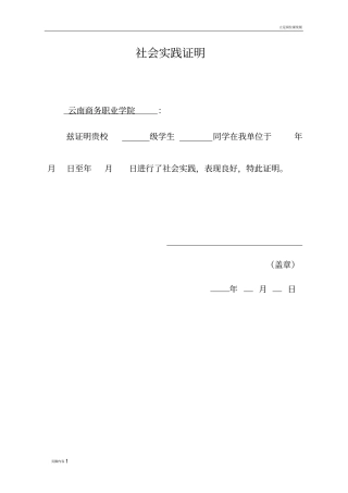 社会实践证明模板附表