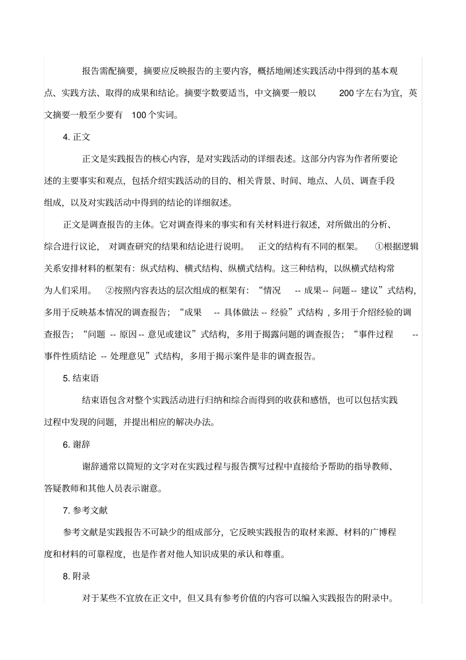 社会实践调查报告写作方法及格式_第3页