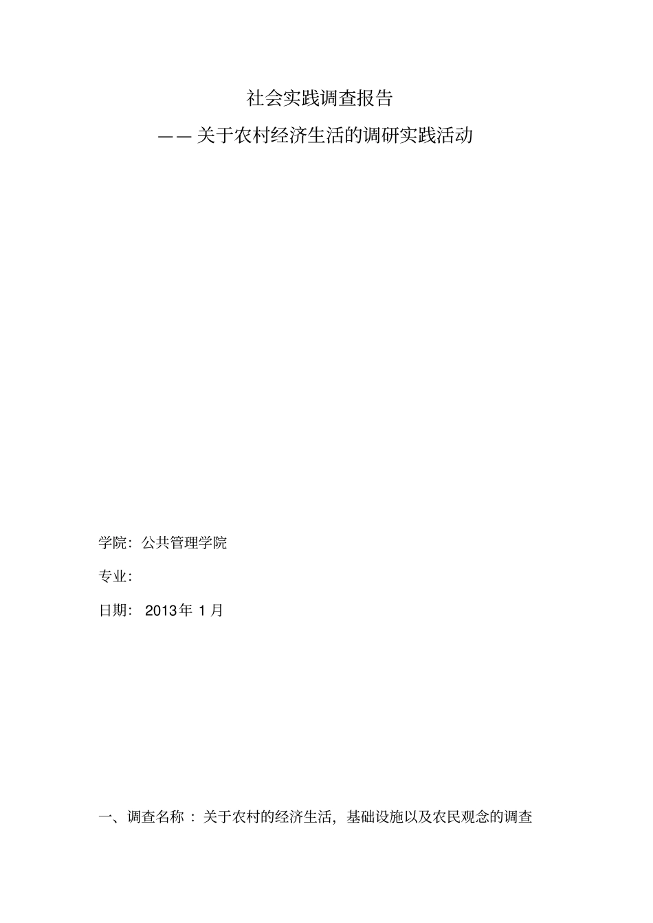社会实践调查报告174699_第1页