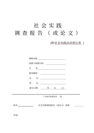 社会实践调查报告及登记表