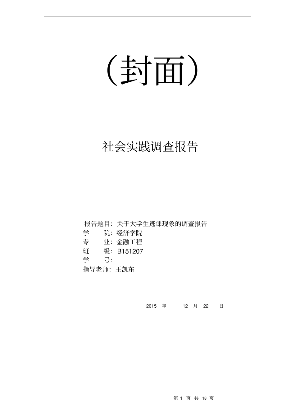 社会实践调查报告模板讲解_第1页