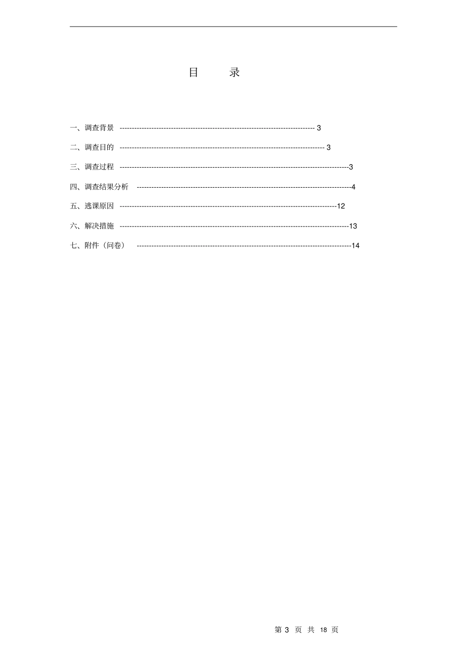 社会实践调查报告模板讲解_第3页