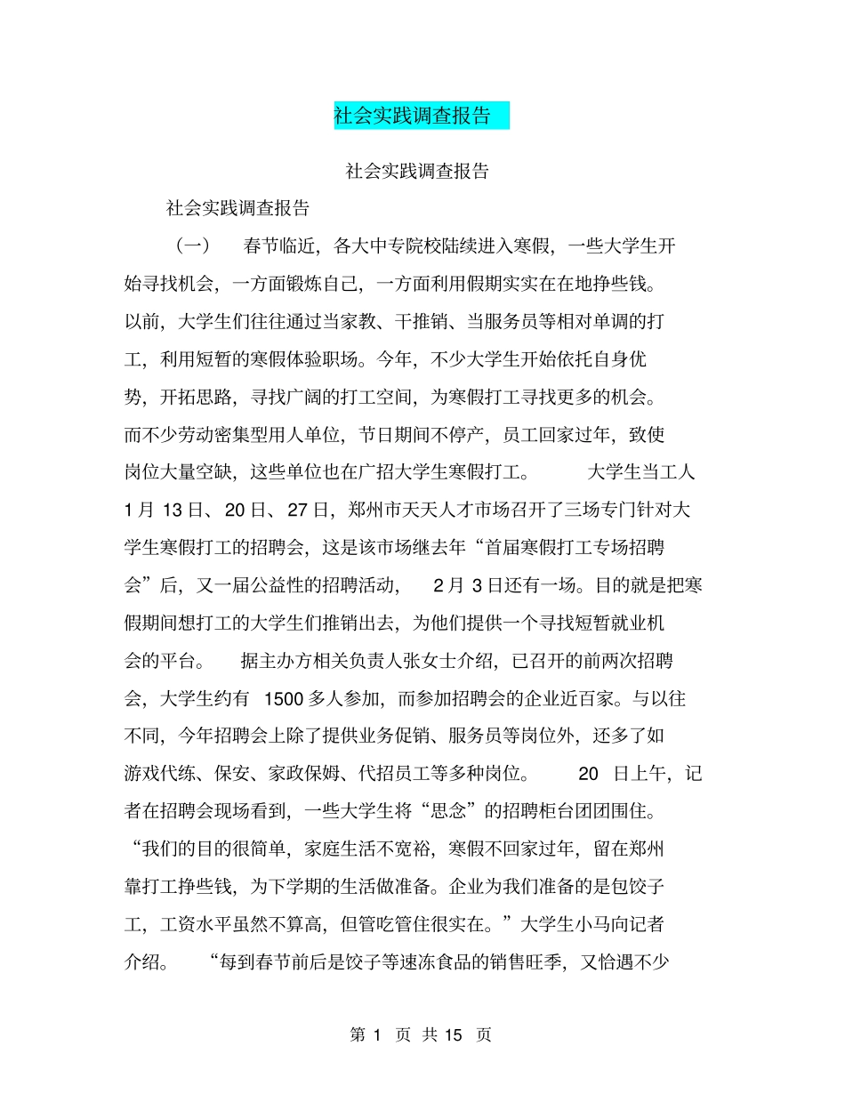 社会实践调查报告【可编辑版】_第1页