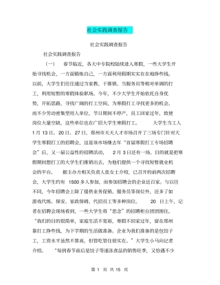 社会实践调查报告【可编辑版】
