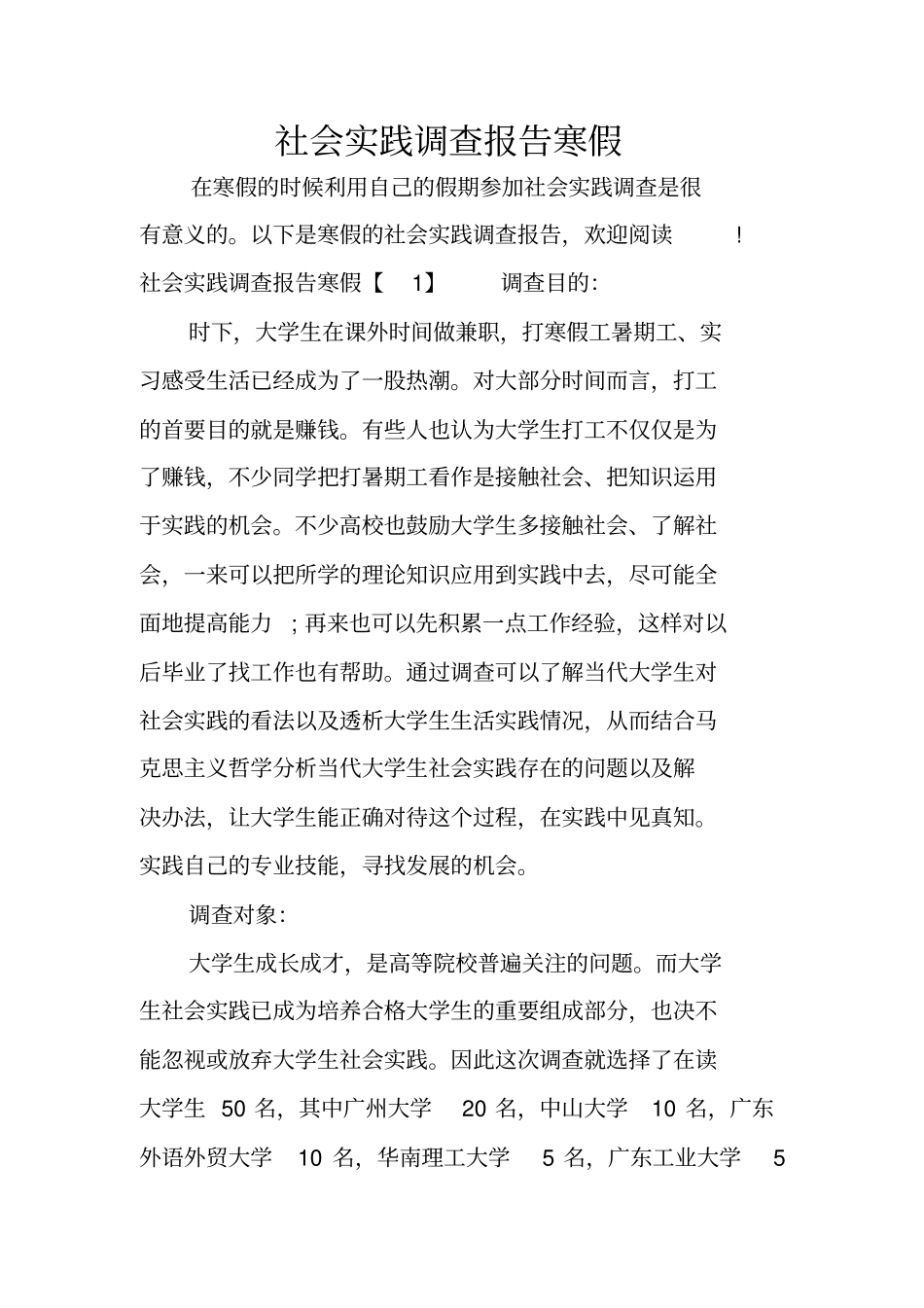 社会实践调查报告寒假_第1页