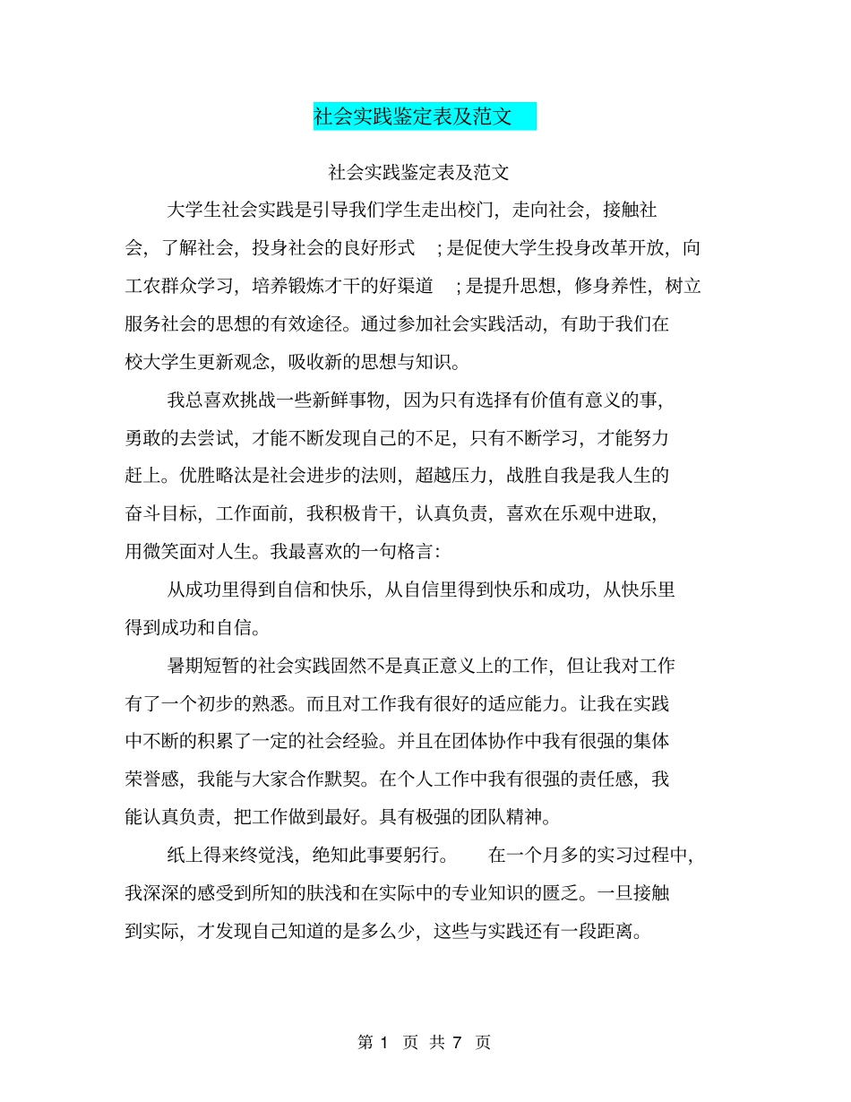 社会实践鉴定表及范文_第1页