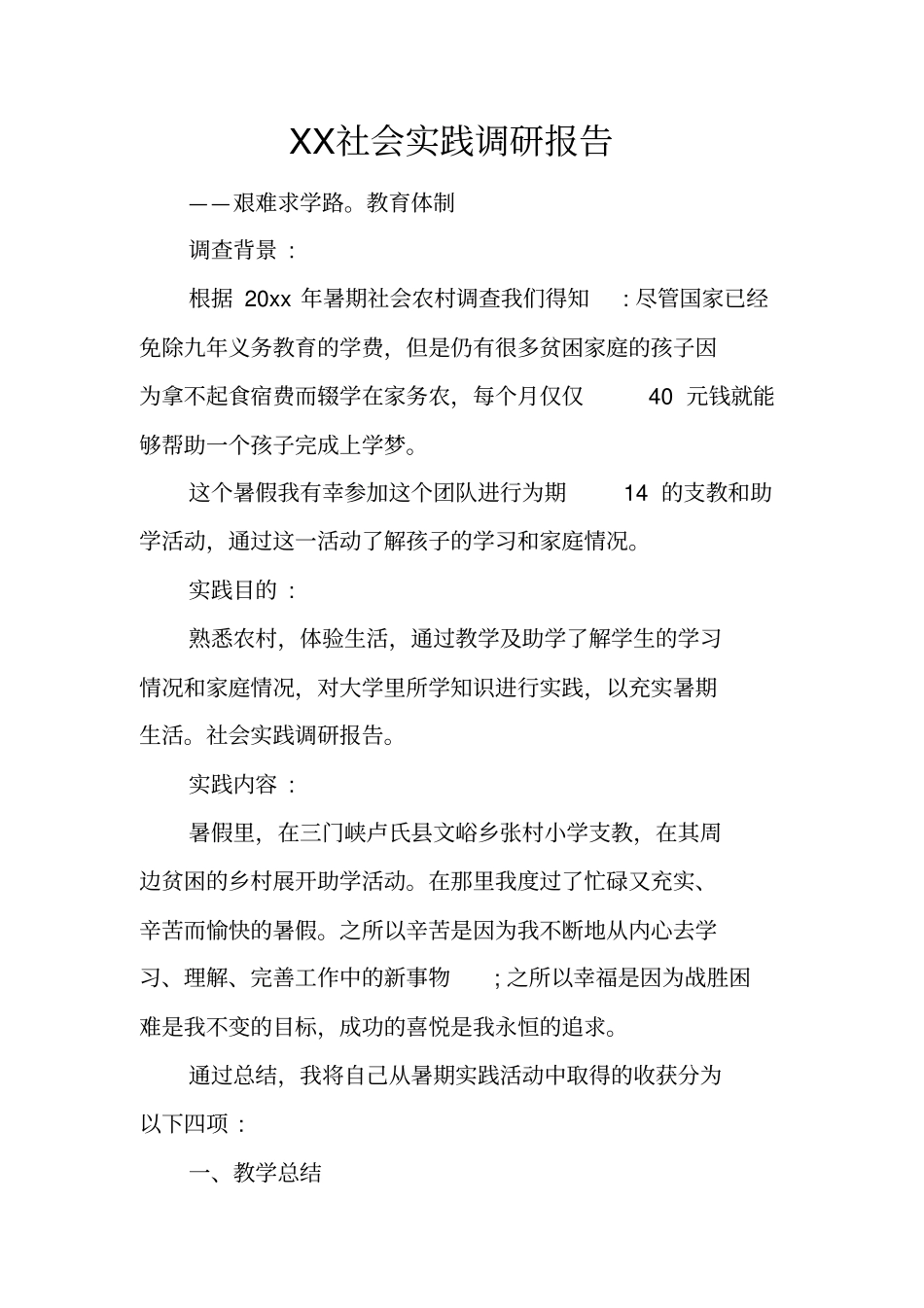 社会实践调研报告_第1页