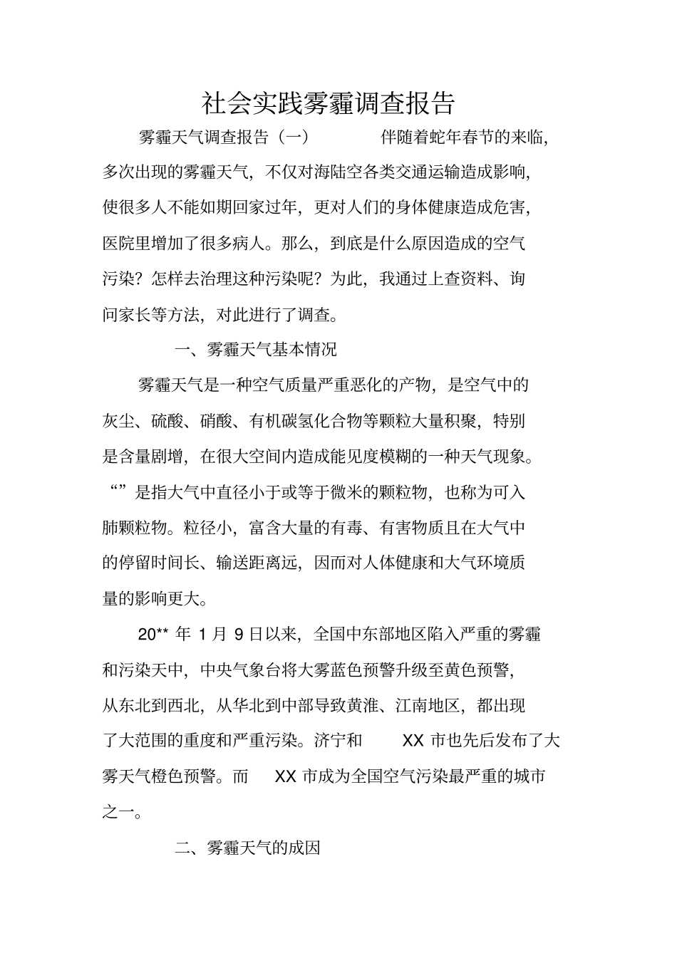 社会实践雾霾调查报告_第1页