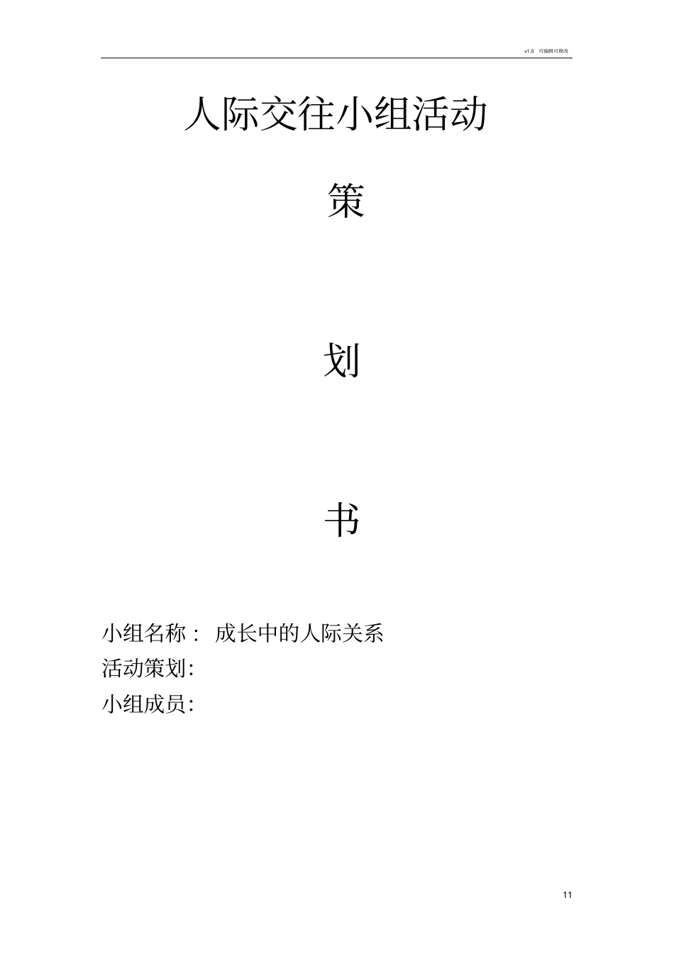 社会工作-青少年人际交往小组活动策划书_第1页
