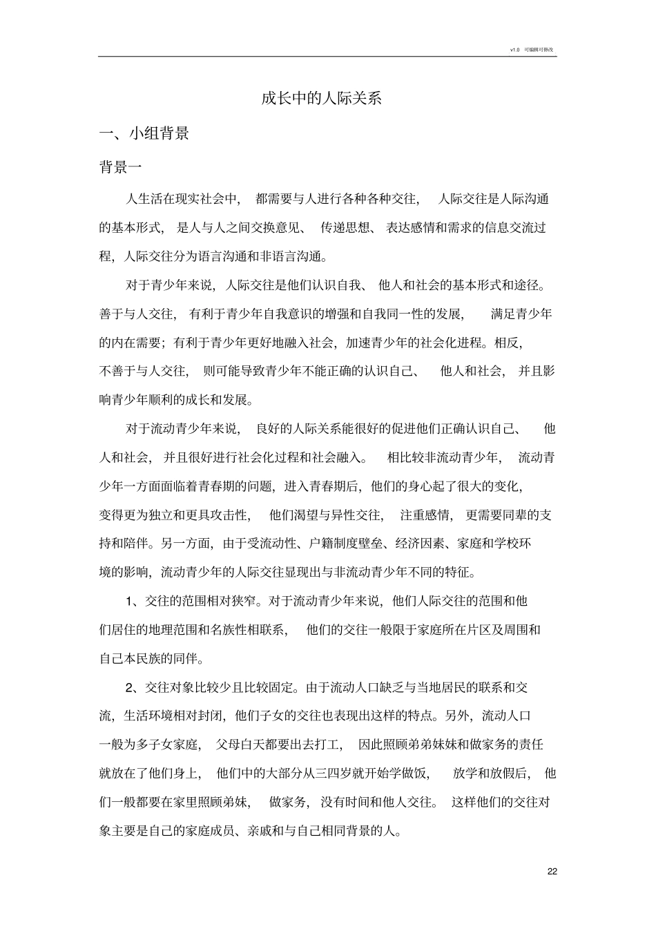 社会工作-青少年人际交往小组活动策划书_第2页