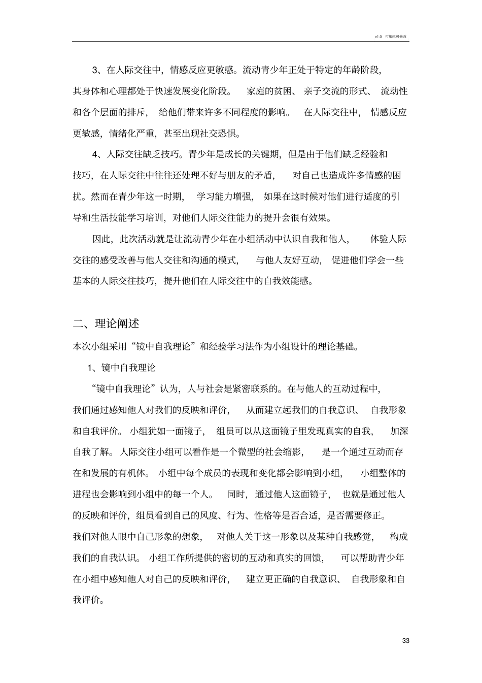 社会工作-青少年人际交往小组活动策划书_第3页