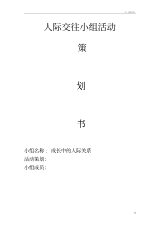 社会工作-青少年人际交往小组活动策划书
