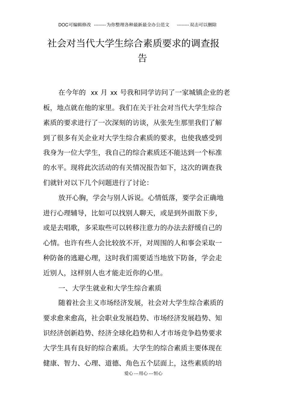 社会对当代大学生综合素质要求的调查报告_第1页