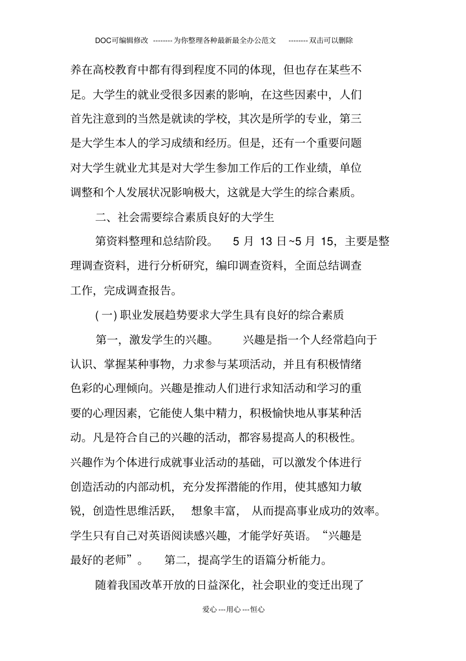 社会对当代大学生综合素质要求的调查报告_第2页