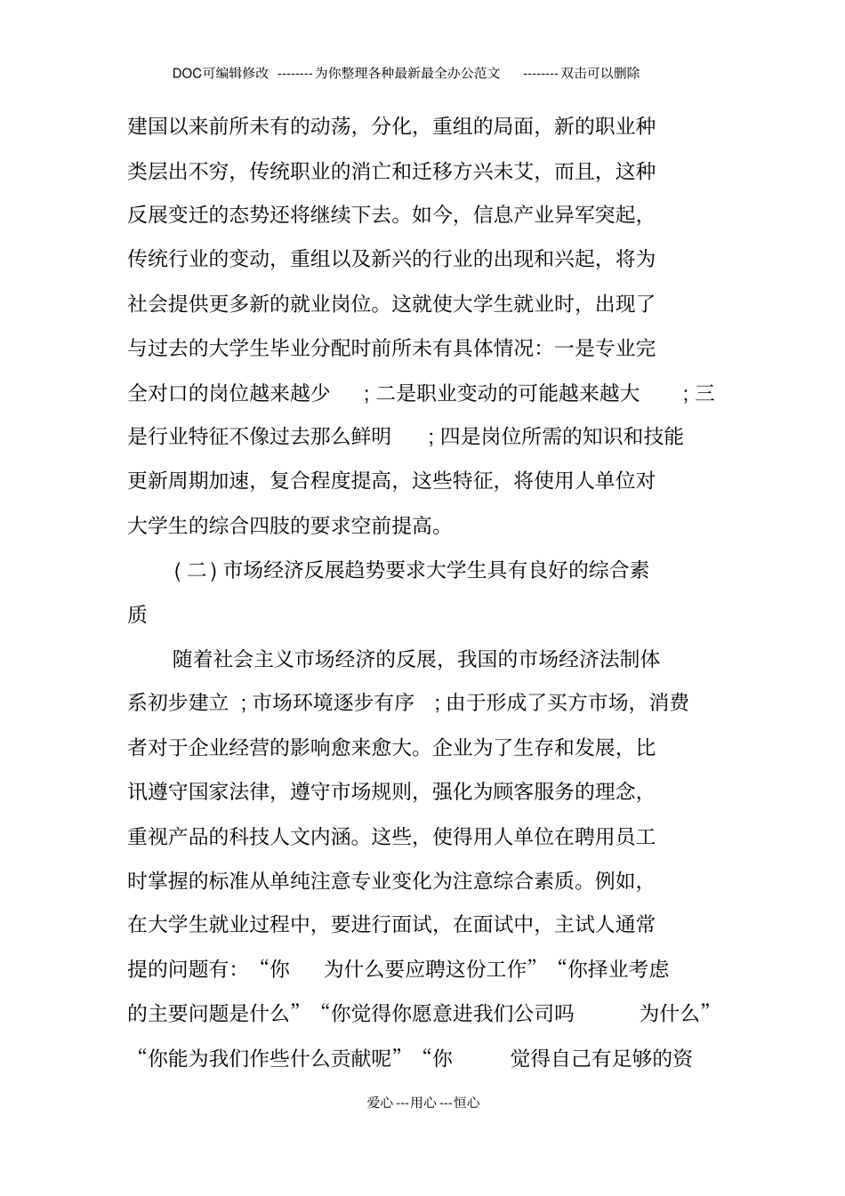 社会对当代大学生综合素质要求的调查报告_第3页