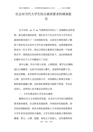 社会对当代大学生综合素质要求的调查报告
