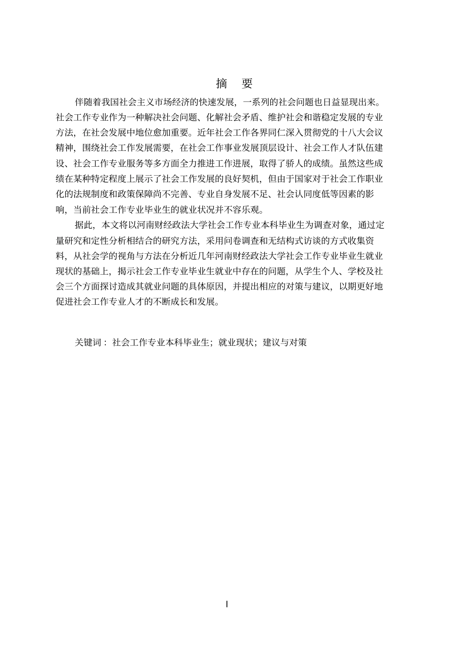 社会工作专业本科毕业生就业现状及对策研究分析_第2页