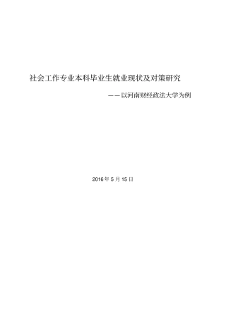 社会工作专业本科毕业生就业现状及对策研究分析