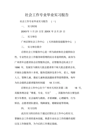 社会工作专业毕业实习报告