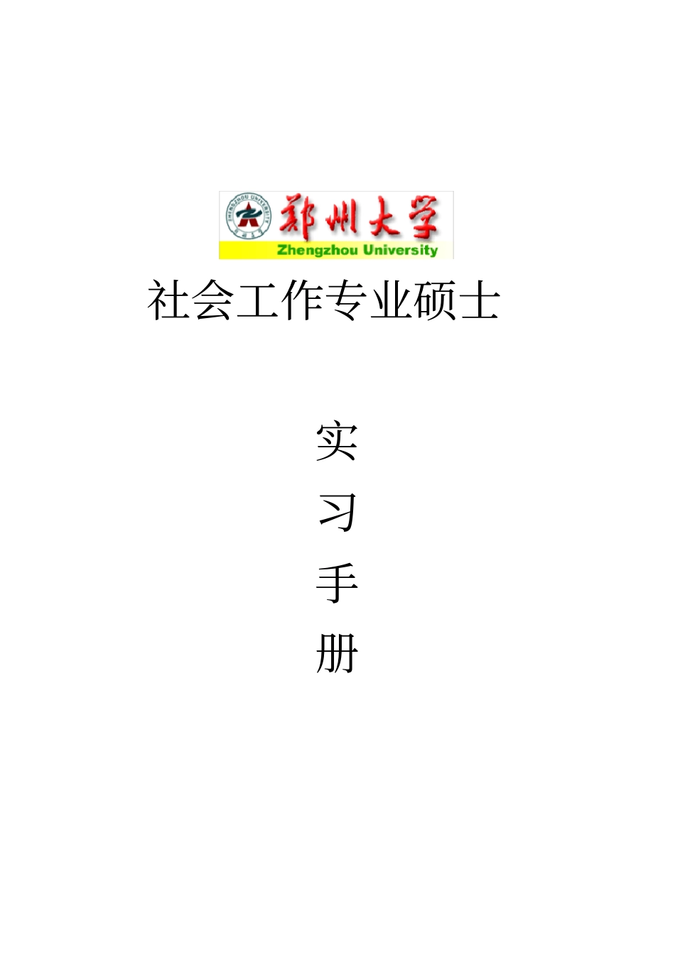 社会工作专业硕士_第1页