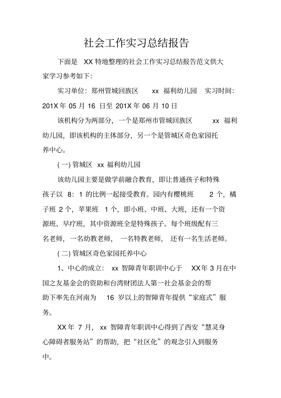 社会工作实习总结报告_第1页