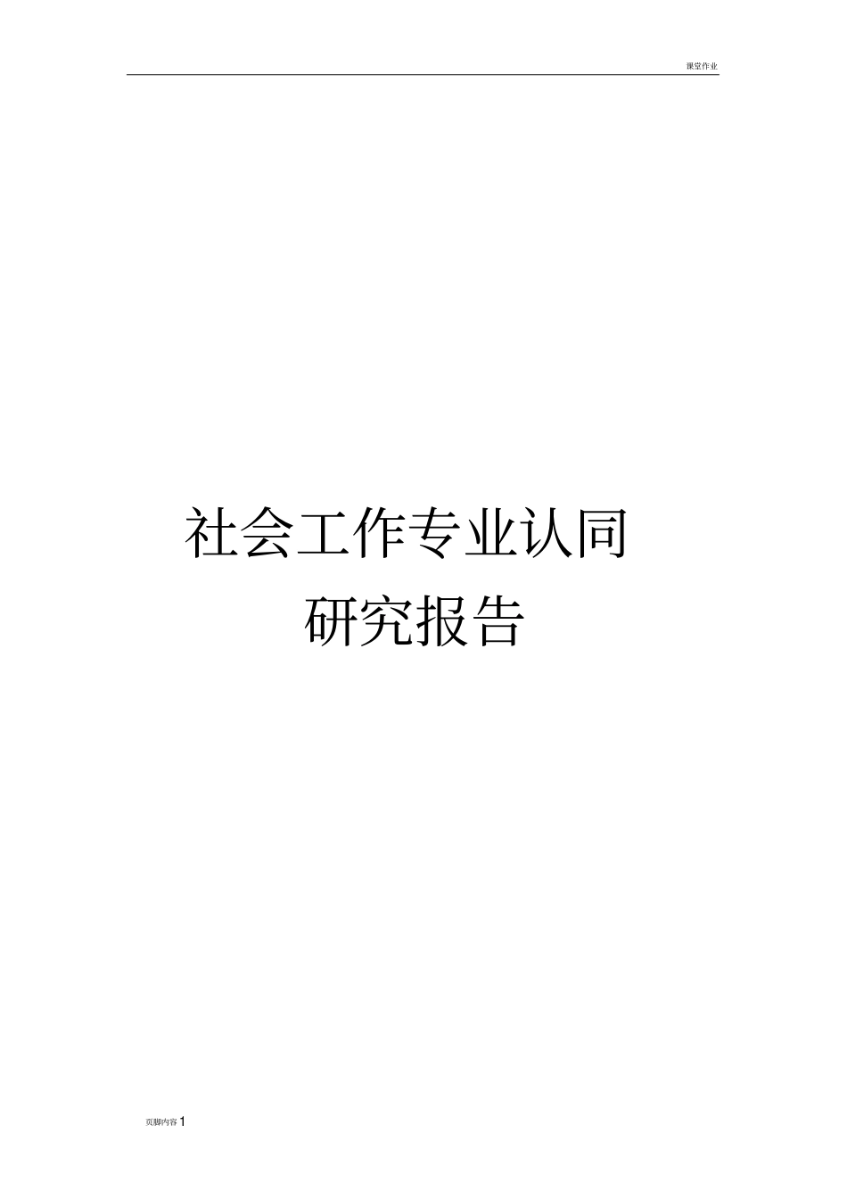 社会工作专业学生专业认同调查报告_第1页