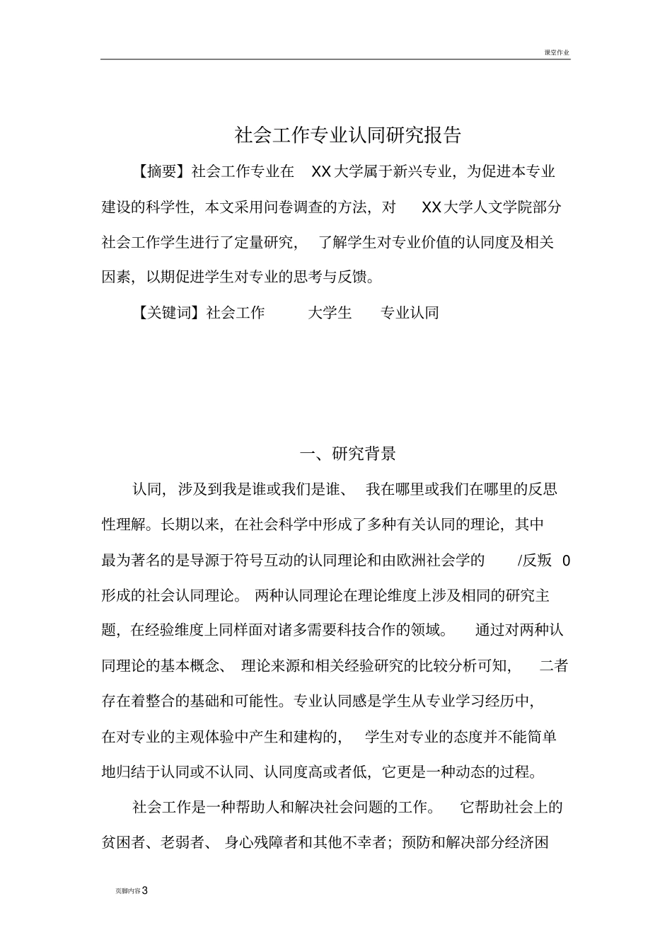 社会工作专业学生专业认同调查报告_第3页