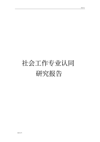 社会工作专业学生专业认同调查报告