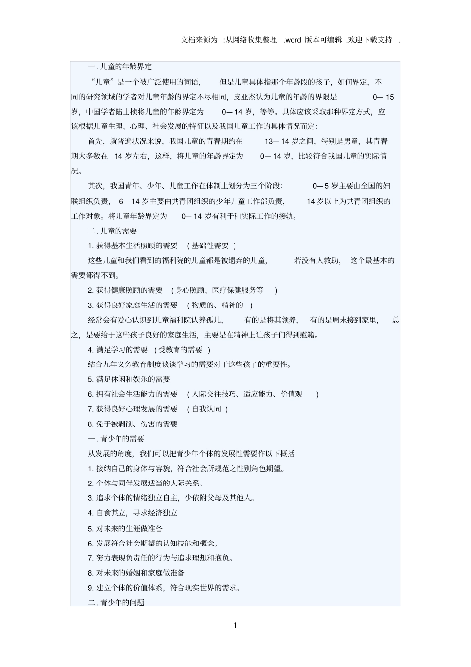 社会工作实务中各类人群需要_第1页
