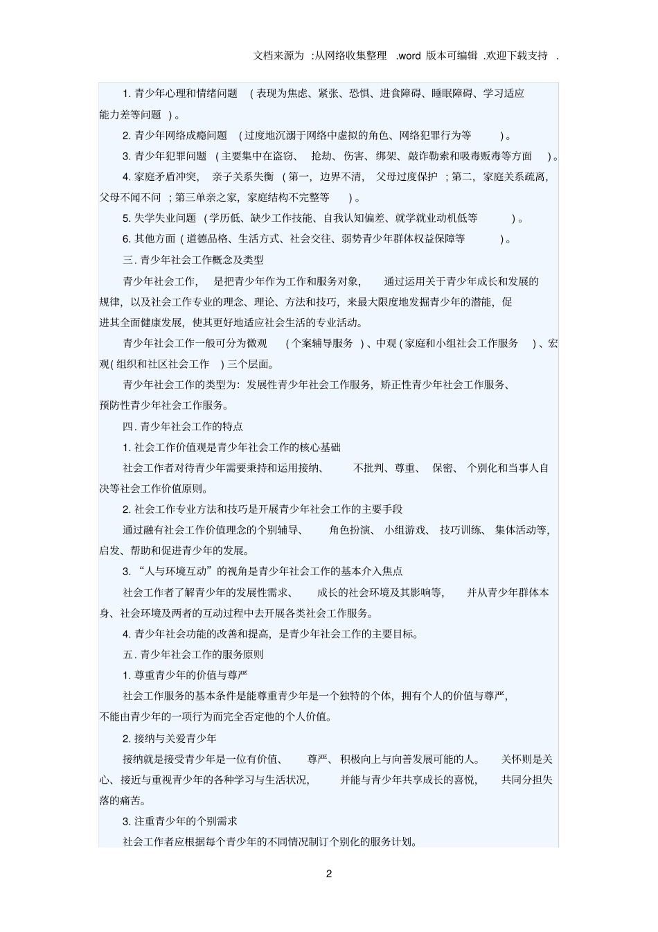 社会工作实务中各类人群需要_第2页