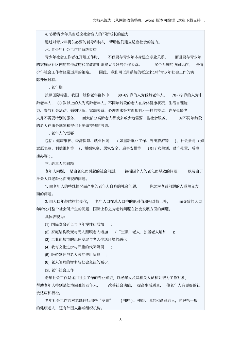 社会工作实务中各类人群需要_第3页