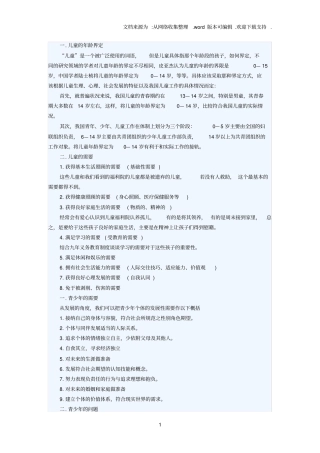 社会工作实务中各类人群需要
