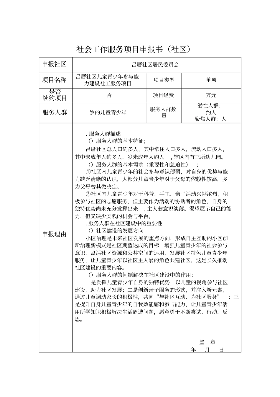 社会工作服务项目申报书社区_第1页