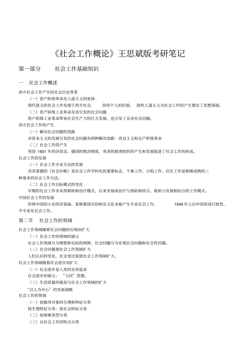 社会工作概论王思斌版考研笔记汇总_第2页