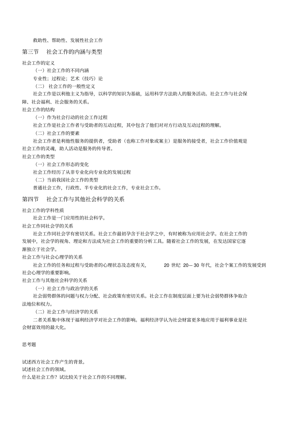 社会工作概论王思斌版考研笔记汇总_第3页