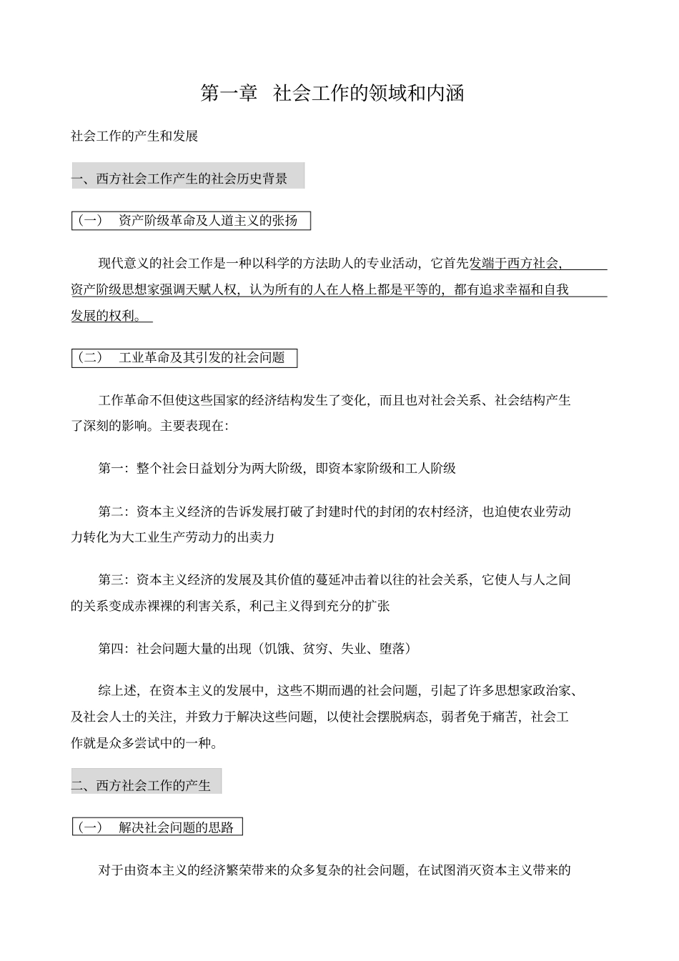 社会工作概论王思斌_第1页