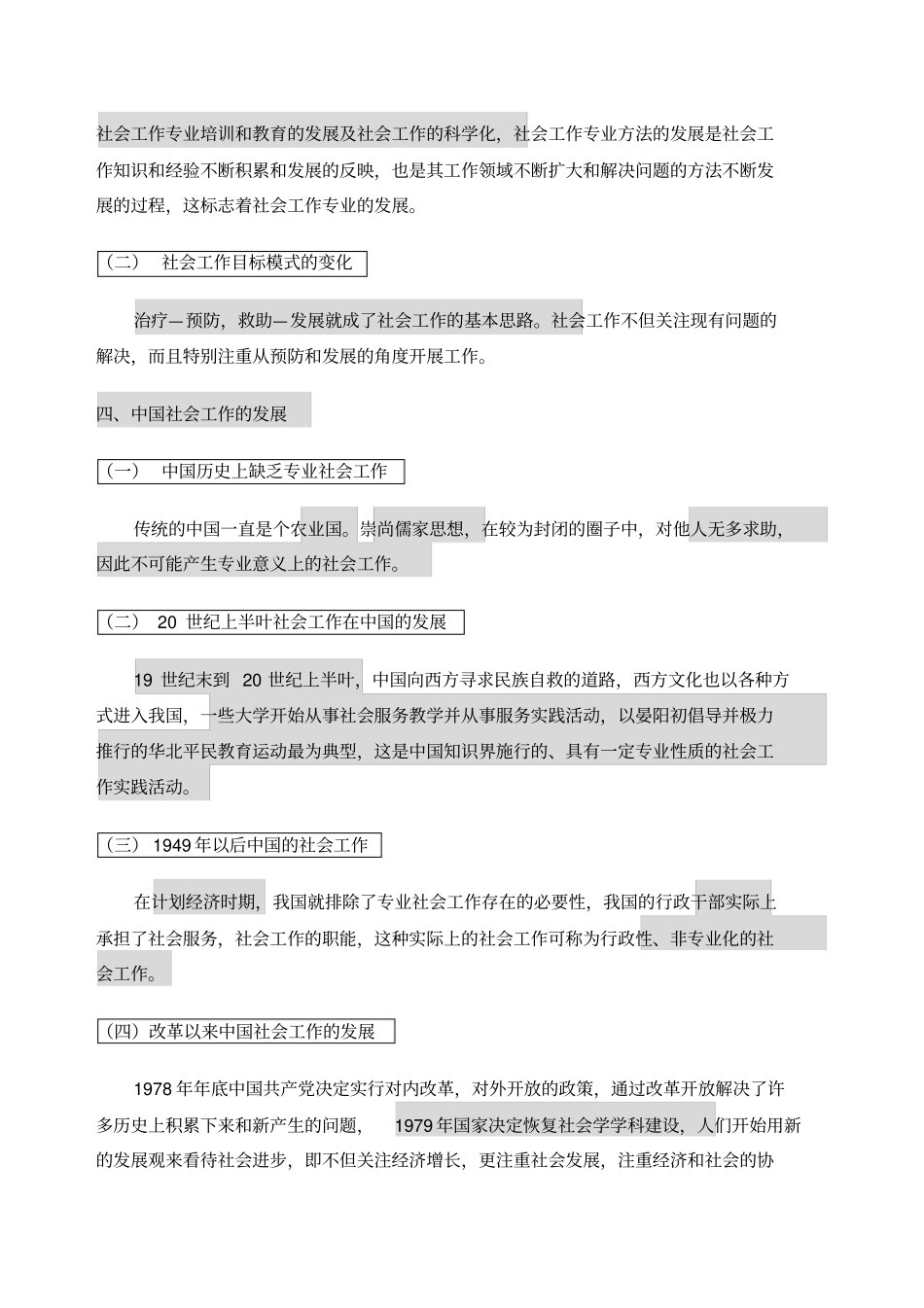 社会工作概论王思斌_第3页