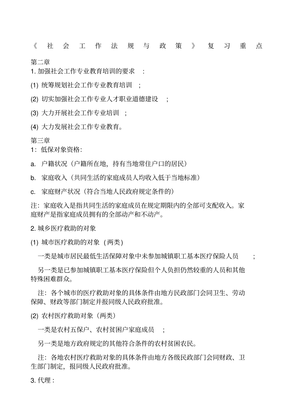 社会工作法规与政策复习_第1页