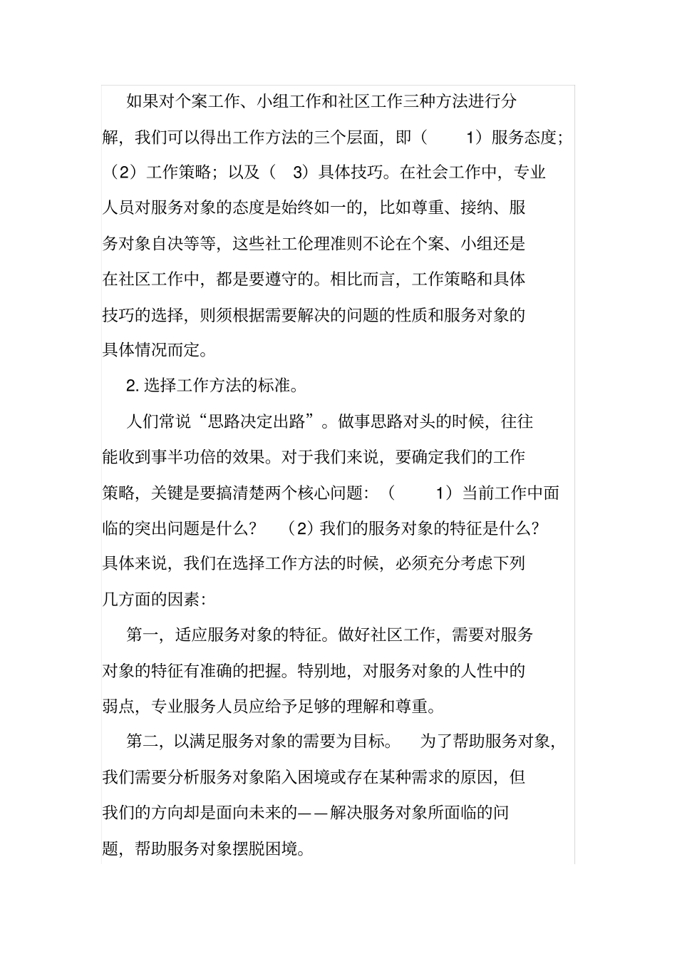 社会工作的方式方法讲解_第3页